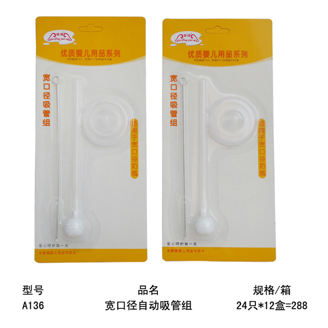 嬰健寬口徑自動吸管組