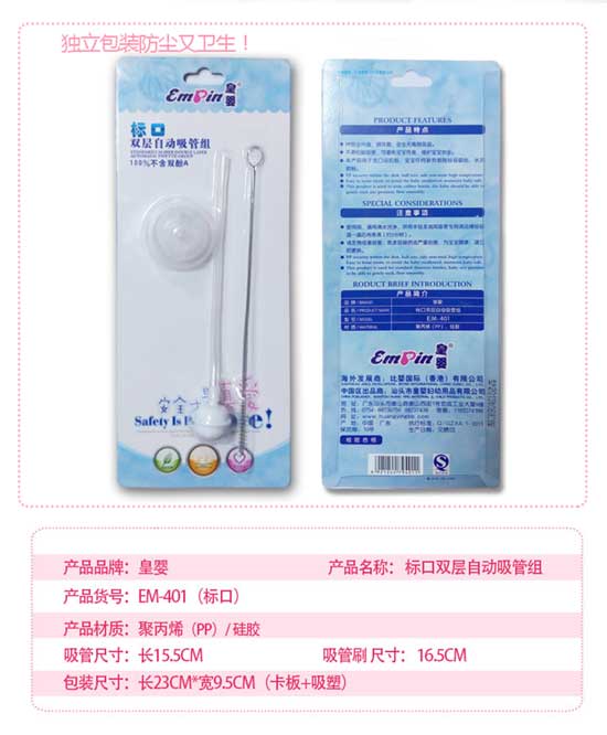 皇嬰標(biāo)口雙層自動(dòng)吸管組