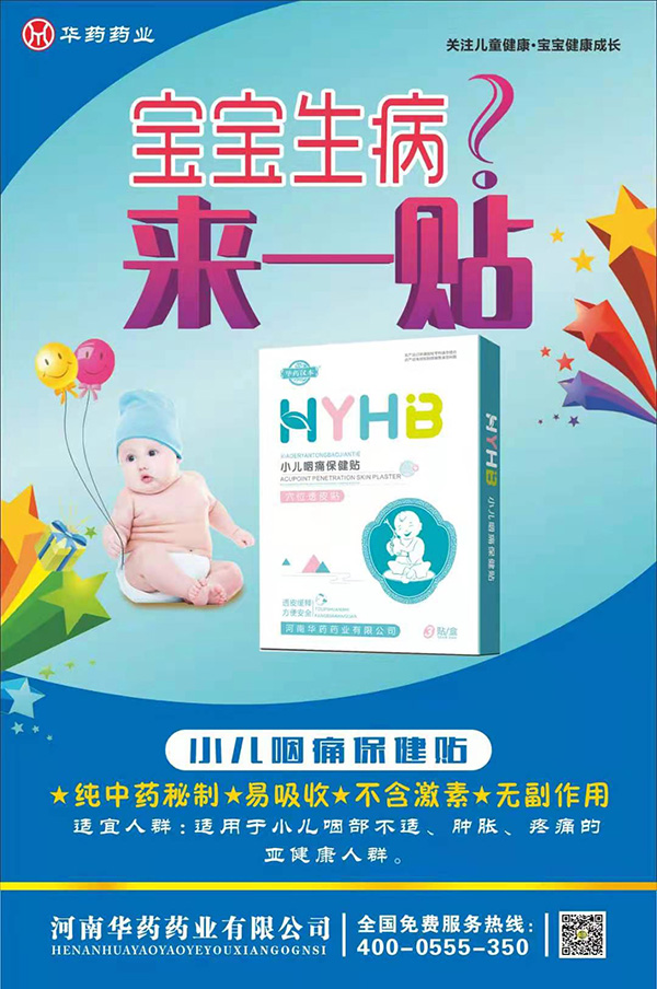 華藥漢本小兒咽痛保健貼