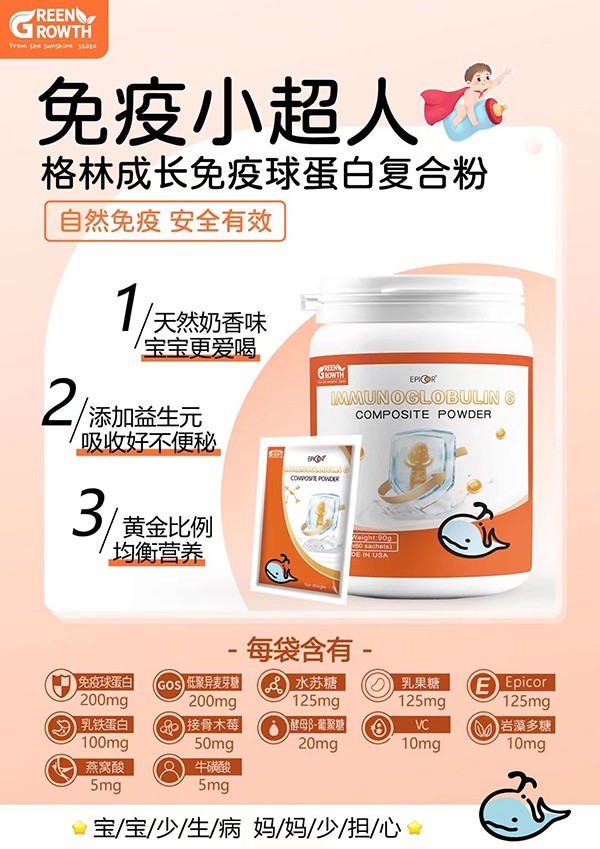 格林成長免疫球蛋白復(fù)合粉2