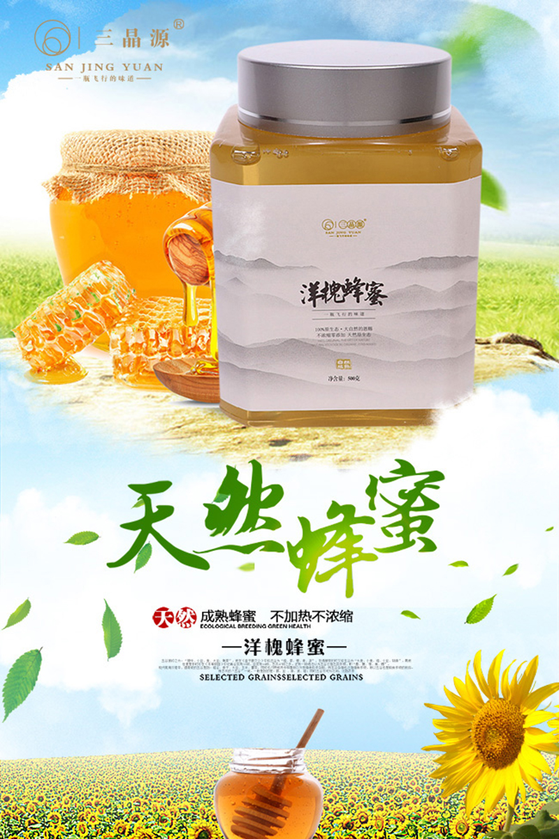 三晶源洋槐蜂蜜.jpg 三晶源洋槐蜂蜜.jpg