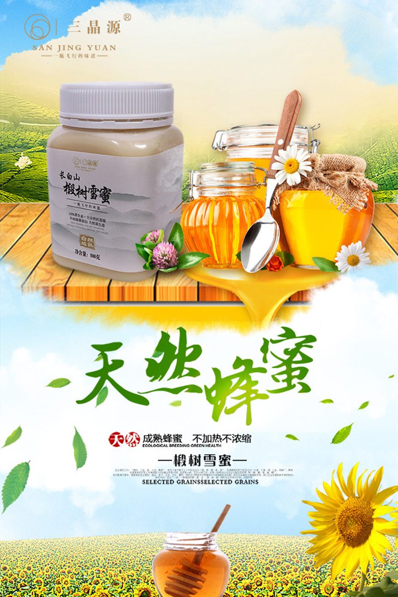 三晶源長(zhǎng)白山椴樹雪蜜.jpg 三晶源長(zhǎng)白山椴樹雪蜜.jpg