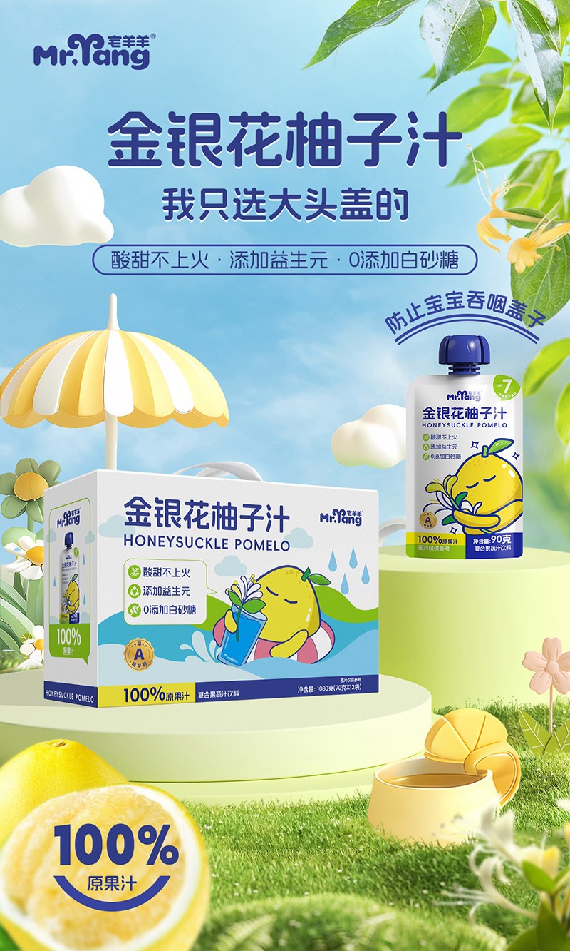 宅羊羊金銀花柚子汁 小包裝海報(bào)