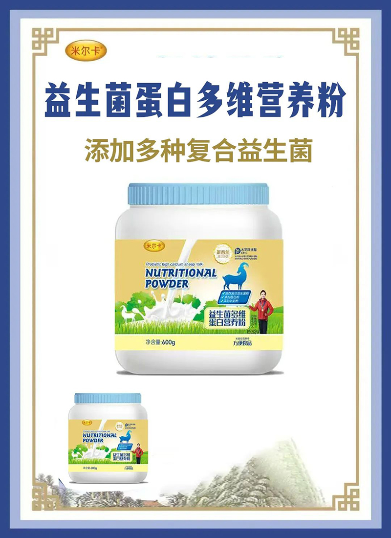 米爾卡益生菌多維蛋白營養(yǎng)粉.jpg 米爾卡益生菌多維蛋白營養(yǎng)粉.jpg
