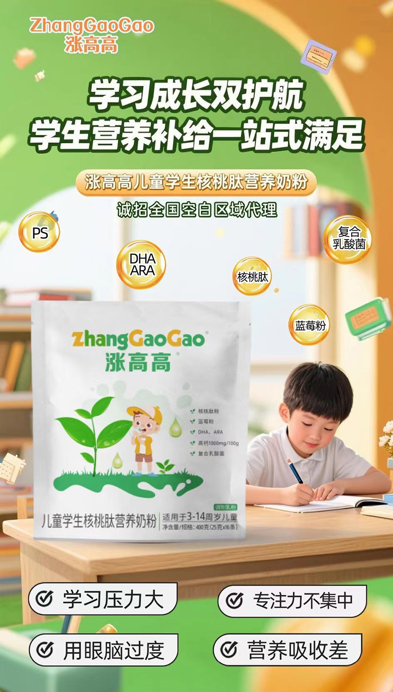 漲高高兒童學生核桃肽營養(yǎng)奶粉1.jpg
