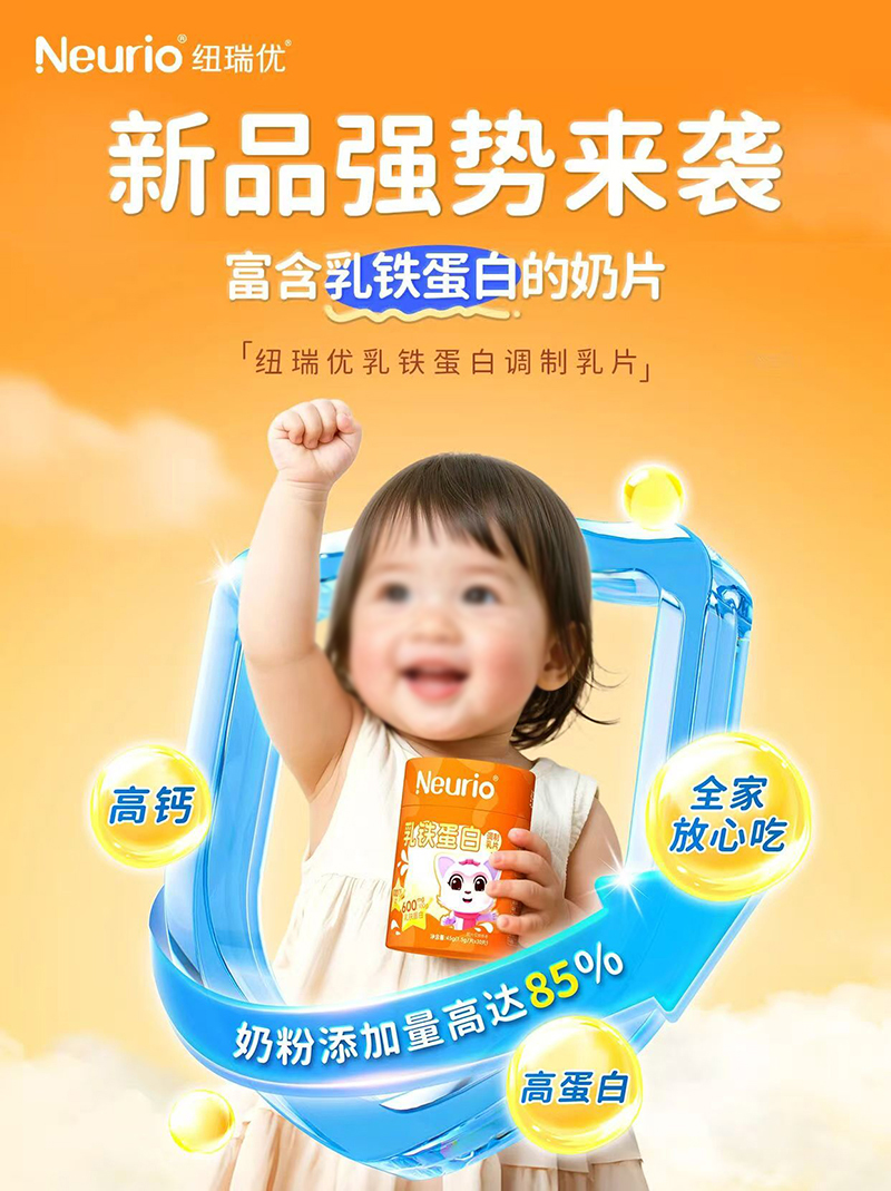 紐瑞優(yōu)乳鐵蛋白調(diào)制乳片.jpg 紐瑞優(yōu)乳鐵蛋白調(diào)制乳片.jpg