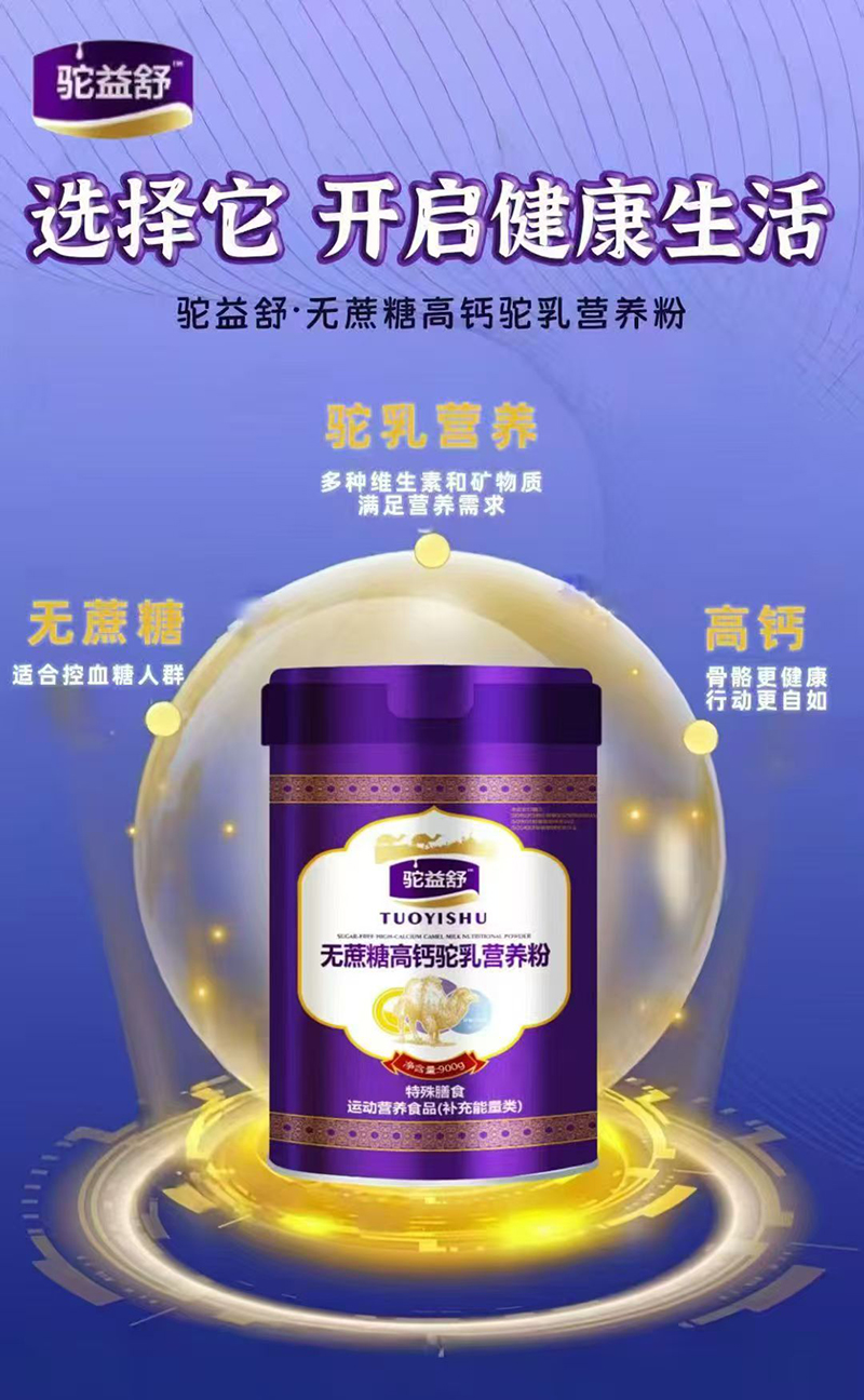 駝益舒無(wú)蔗糖高鈣駝乳營(yíng)養(yǎng)粉.jpg 駝益舒無(wú)蔗糖高鈣駝乳營(yíng)養(yǎng)粉.jpg
