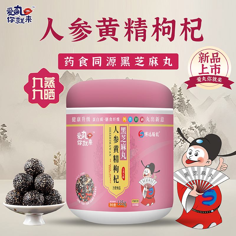 愛丸你就來人參黃精枸杞黑芝麻丸.jpg 愛丸你就來人參黃精枸杞黑芝麻丸.jpg