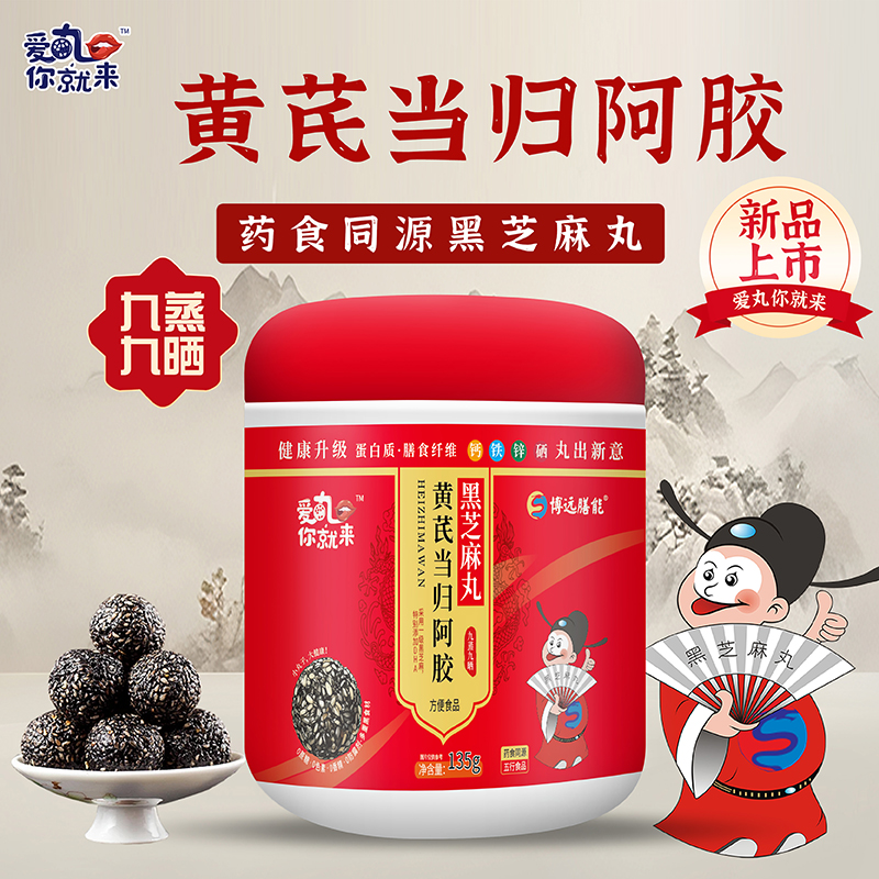 愛丸你就來黃芪當歸阿膠黑芝麻丸.jpg 愛丸你就來黃芪當歸阿膠黑芝麻丸.jpg