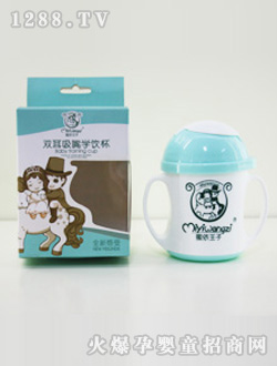 蜜依王子雙耳學(xué)飲杯