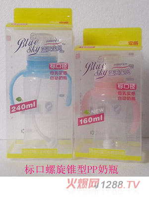 藍天寶貝標(biāo)口螺旋錐型PP奶瓶