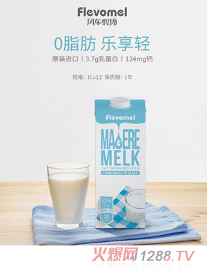風(fēng)車牧場進(jìn)口脫脂牛奶