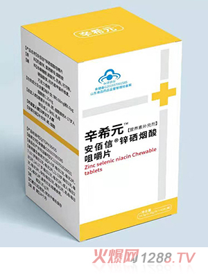 辛希元安佰信鋅硒煙酸咀嚼片