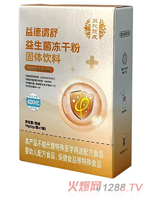 益欣德成益德謂舒益生菌凍干粉