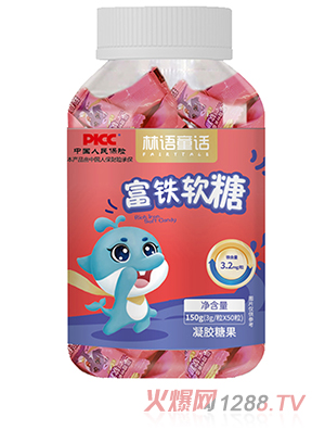 林語童話富鐵軟糖