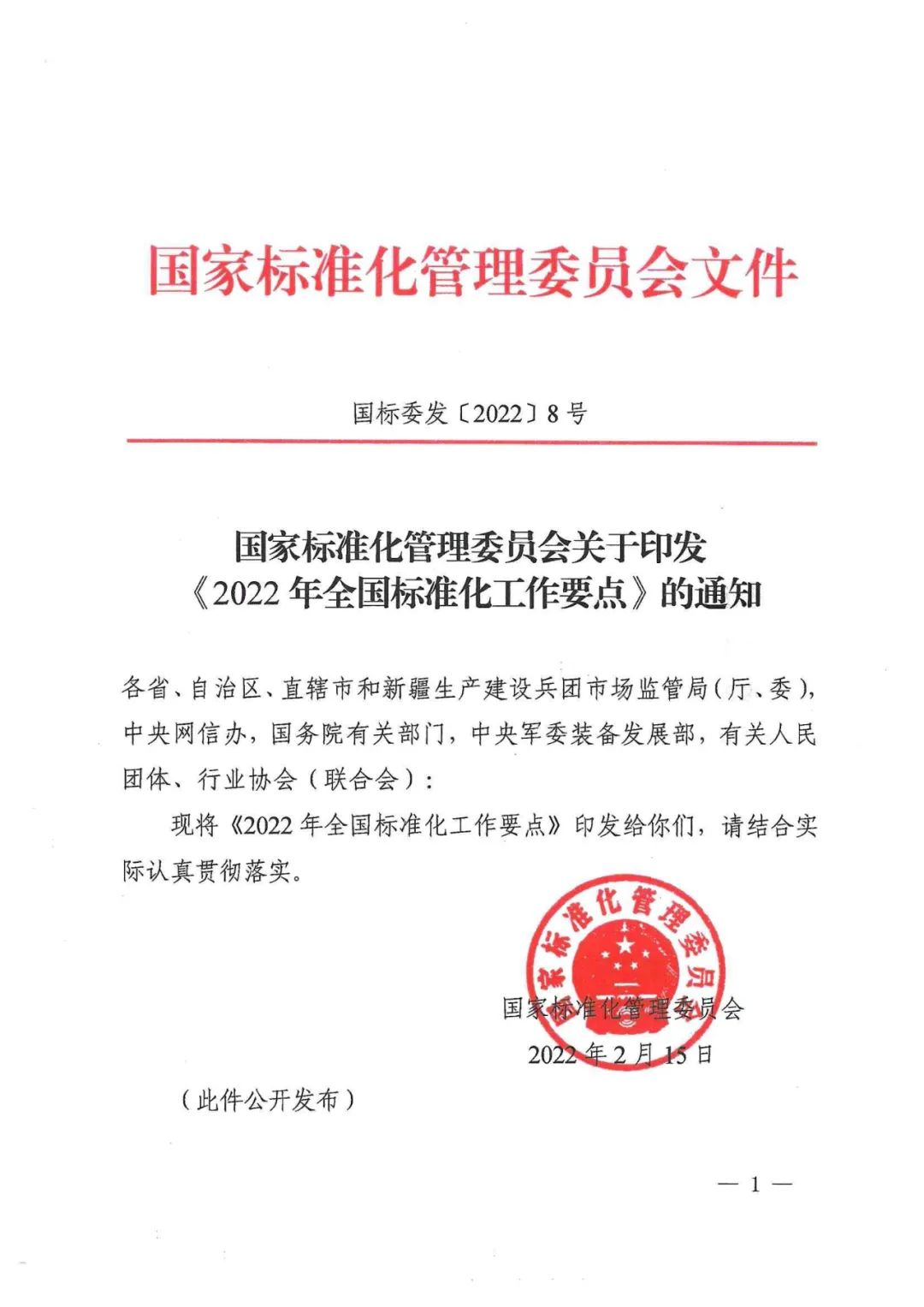 《2022年全國標準化工作要點》印發(fā)！