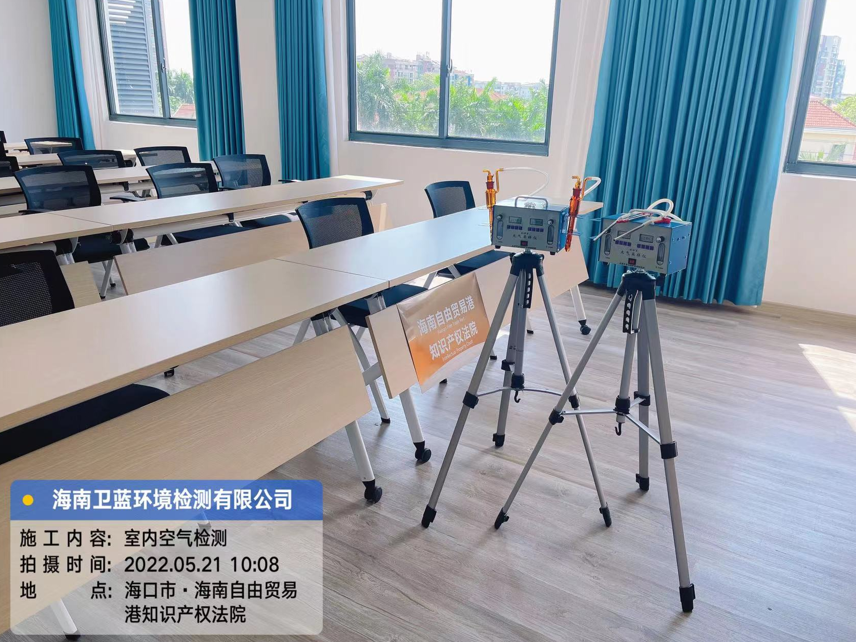 海南CMA甲醛檢測-海口自由貿(mào)易港知識產(chǎn)權(quán)法院甲醛檢測