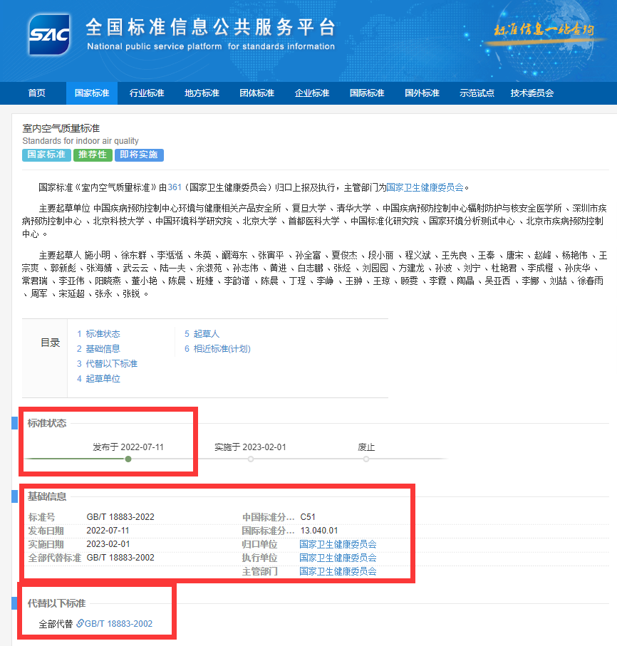 新國標GB/T18883-2022《室內(nèi)空氣質(zhì)量標準》來了！預計將2023年正式實施