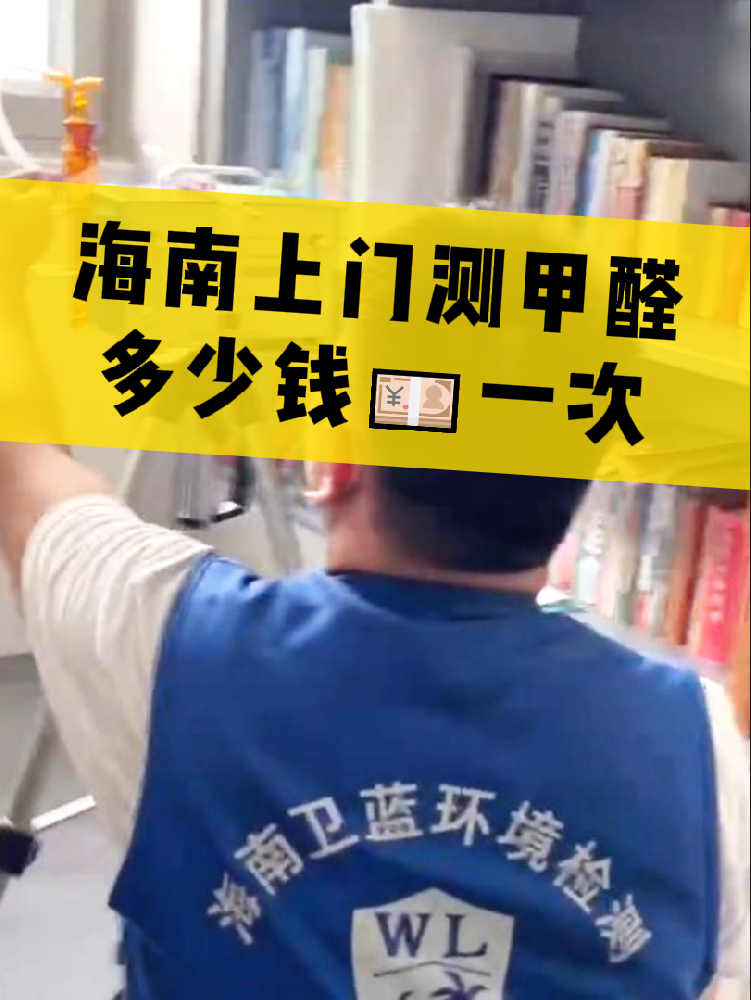 海南測(cè)甲醛一次多少錢？