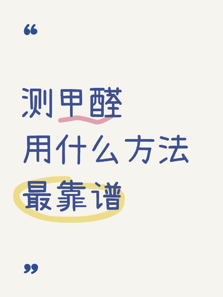 甲醛自測(cè)盒，數(shù)據(jù)到底準(zhǔn)不準(zhǔn)？