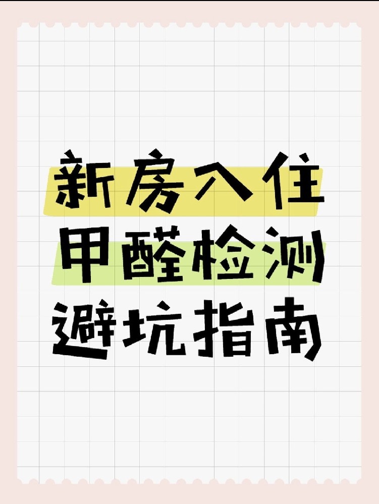 新房入住必看！甲醛超標(biāo)70%？這份檢測(cè)避坑指南能救命！