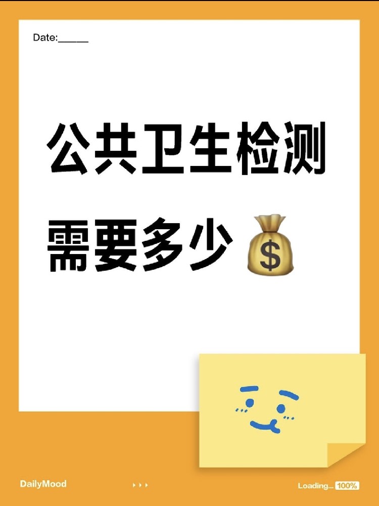 在海南做一個(gè)公共衛(wèi)生檢測(cè)需要花費(fèi)多少呢？