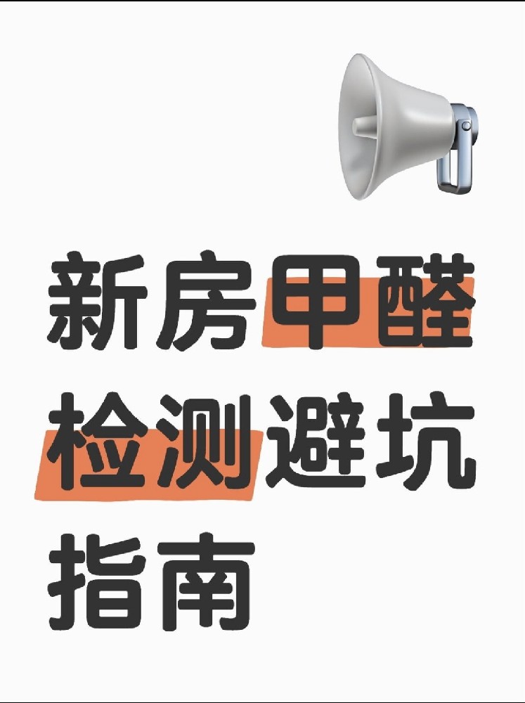 新房甲醛檢測(cè)避坑指南！這些機(jī)構(gòu)千萬別選！