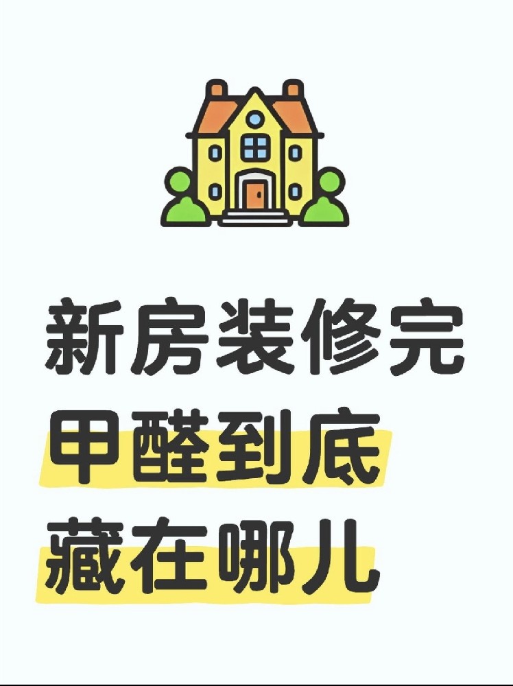 新房裝修后，甲醛到底藏在哪里？｜除醛必看?。? /></div>
					<div   id=
