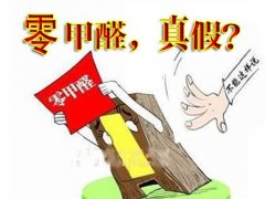 產(chǎn)品環(huán)保等于零甲醛嗎？