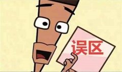 除甲醛的五大誤區(qū)！