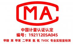 為什么甲醛檢測(cè)需要找CMA資質(zhì)的？