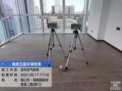 海南CMA甲醛檢測(cè)-海口國(guó)際創(chuàng)意港甲醛檢測(cè)