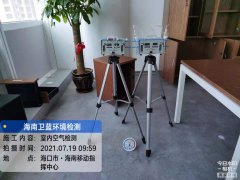 海南CMA甲醛檢測-?？谝苿又笓]中心甲醛檢測